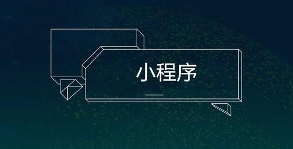 小程序開發(fā)需要注意的事項